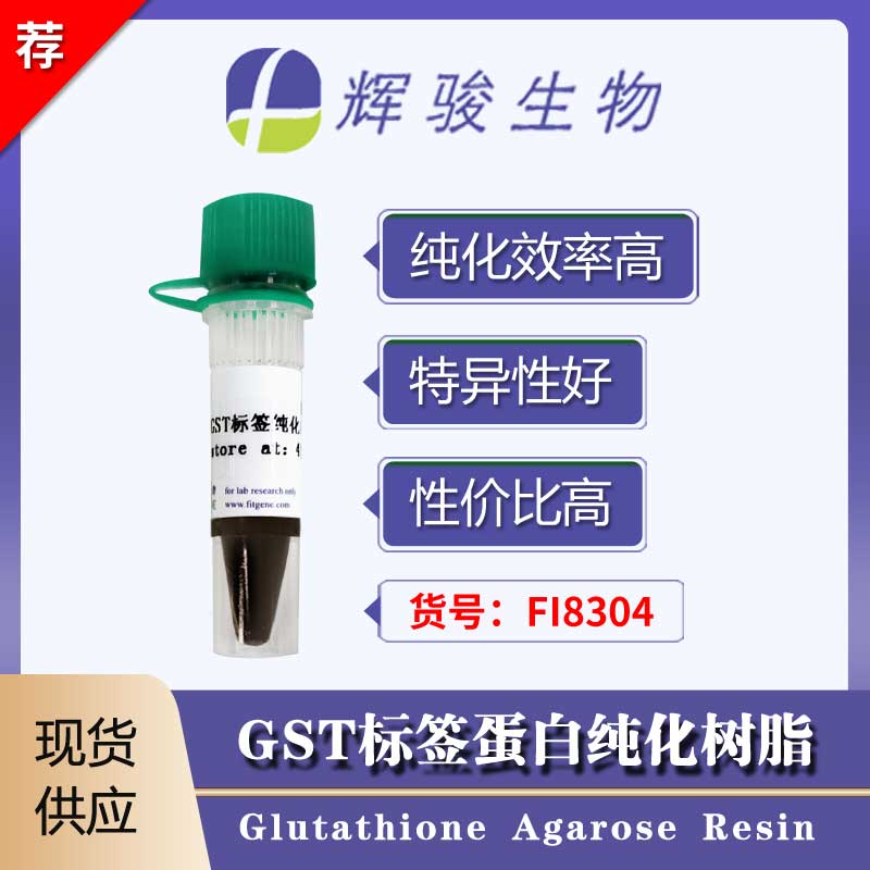 [FI8304] GST標(biāo)簽蛋白純化樹(shù)脂
